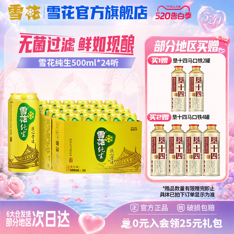 雪花啤酒纯生500ml*24罐麦汁浓度8度匠心营造整箱批发官方旗舰店