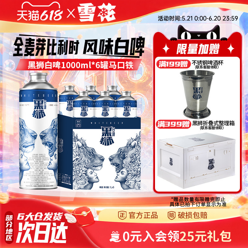 雪花黑狮白啤1000ml*6罐马口铁 比利时白啤风味 雪花官方旗舰店