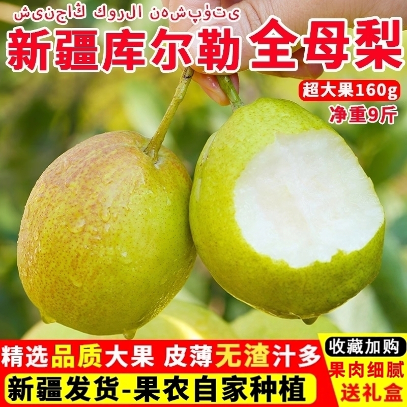 库尔勒全母香梨整箱包邮