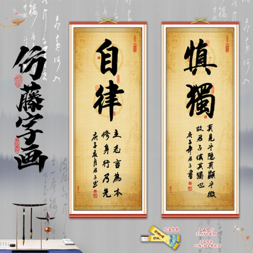 自律字画慎独励志挂画自强不息