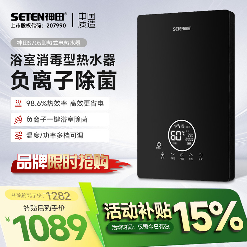 负离子除菌即热式电热水器