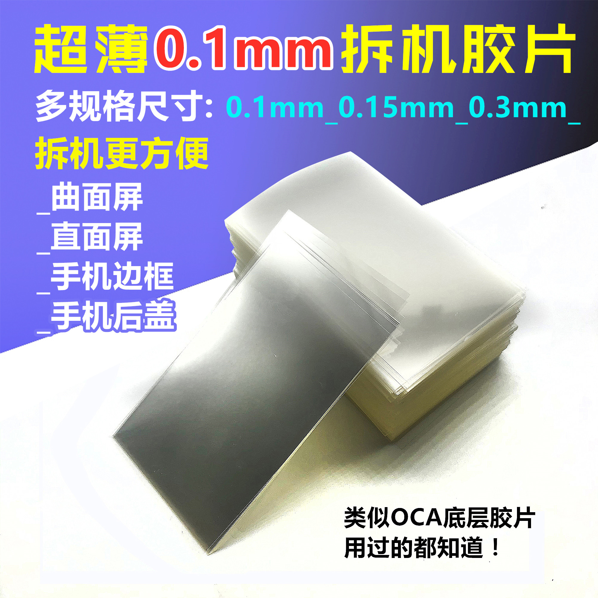 超薄透明oca名片不伤屏边框拆机