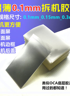 超薄透明oca名片不伤屏边框拆机