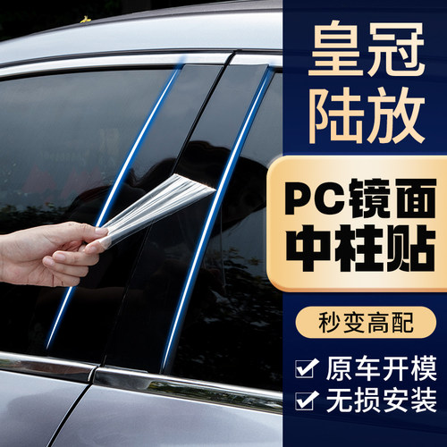 丰田皇冠专车专用中柱贴
