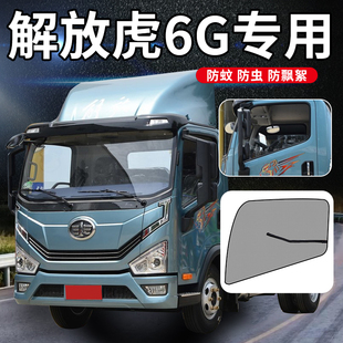 解放虎6G/J6F驾驶室改装配件领途专用国六货车窗防蚊虫网防蚊纱窗