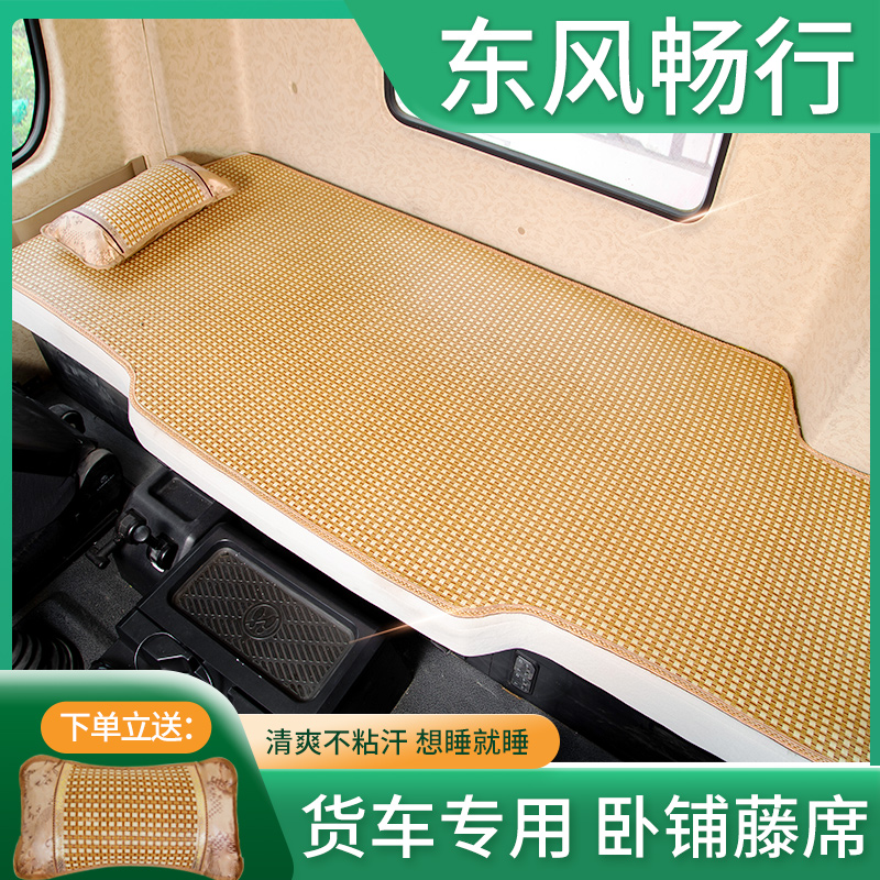 东风畅行D7V/D3V国六260/220自卸车配件专用货车装饰卧铺凉席床垫