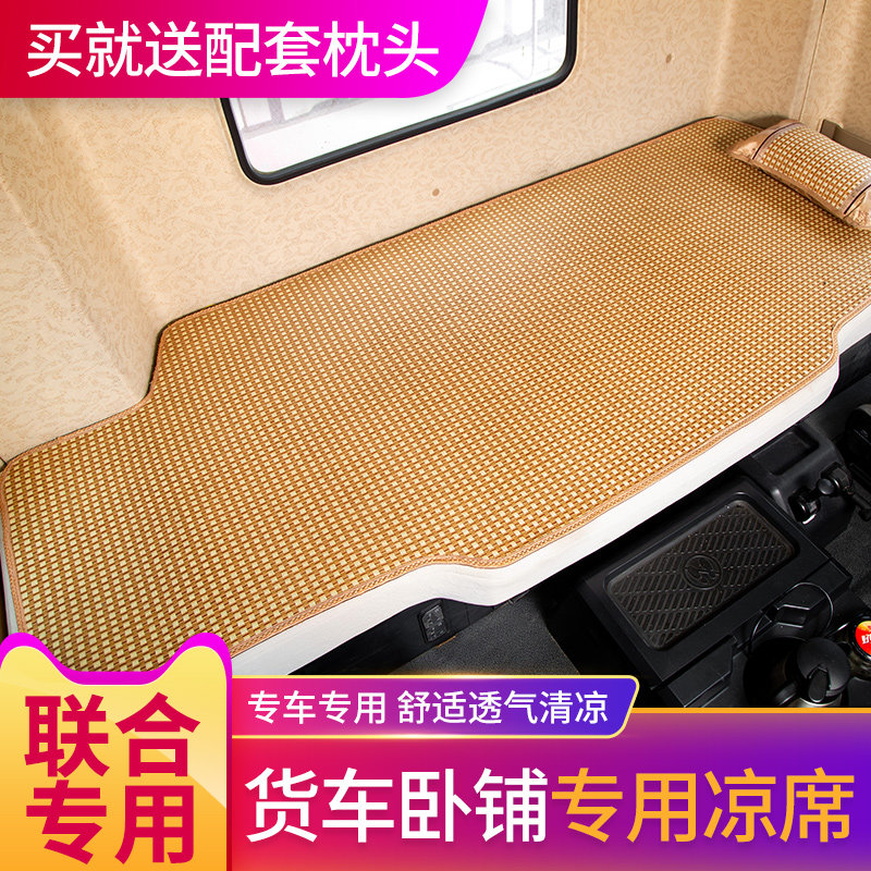 集瑞联合卡车重卡U系375配件E改装饰CV内饰U550/U420坐垫凉席卧铺