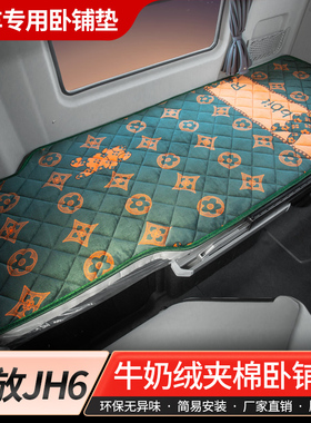 解放jh6驾驶室装饰卓越版510专用青岛货车460半挂车厚卧铺垫床垫