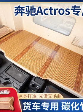 适用奔驰Actros驾驶室内饰用品Axor国六牵引车装饰套床垫卧铺凉席