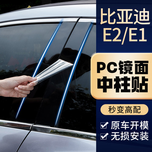 比亚迪E2专车专用中柱贴