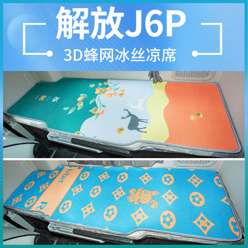 一汽解放j6p领航版床垫子内饰