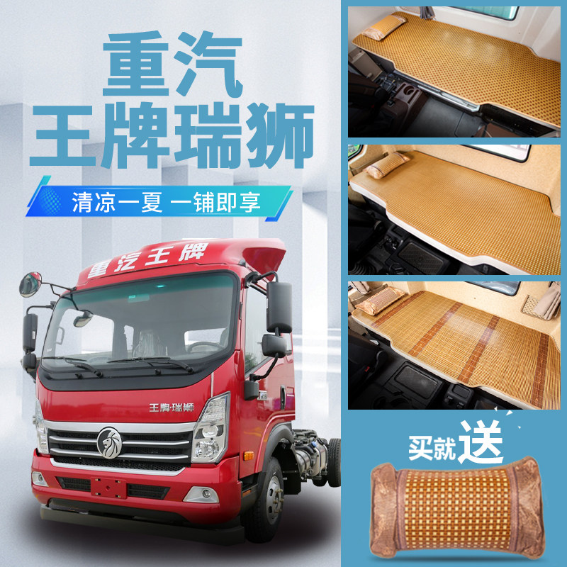 重汽王牌瑞狮改装专用装饰用品捷狮大货车用品竹席床垫卧铺垫凉席