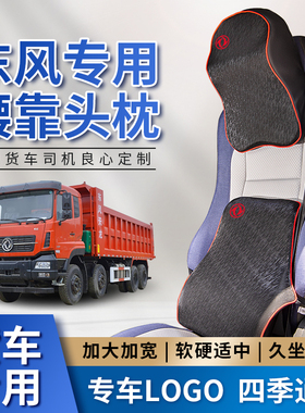 东风天龙启航版420/VL驾驶室内KC天锦KRplus护腰靠垫座椅靠背头枕