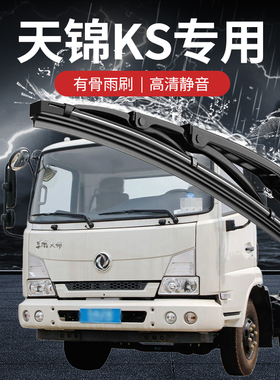 东风天锦KRplus货车配件KS专用品VR原厂原装有骨雨刮器雨刷器条片