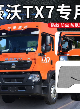 重汽豪沃TX340驾驶室改装饰TX7国六新440货车窗防蚊虫网防蚊纱窗
