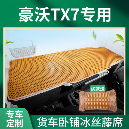 重汽豪沃X7专用X340内饰370驾驶室改装饰350货车床垫卧铺垫凉席