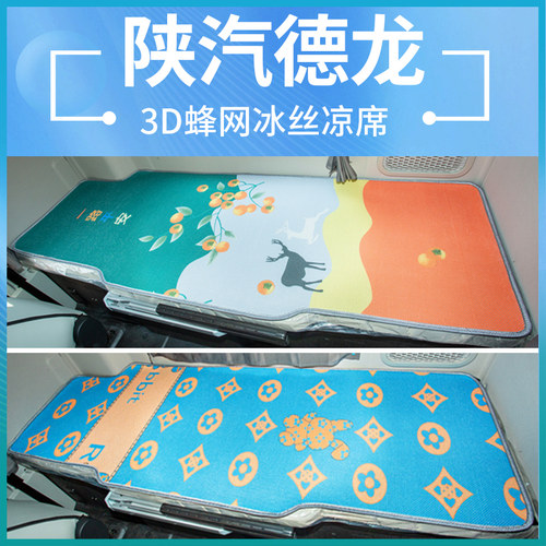 陕汽德龙卧铺冰丝凉席