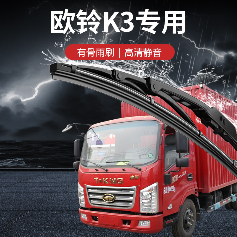 唐骏欧铃K3/K1/S1/S3配件K7轻卡T1原厂原装有骨雨刮器雨刷器胶条