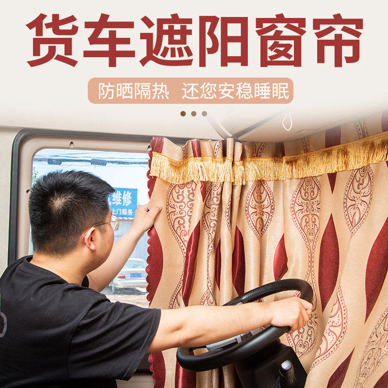 北京重卡追梦/复兴驾驶室国六货车载窗帘隐私车帘夏季防晒遮阳帘