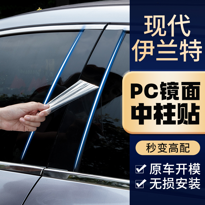23款北京现代第七代伊兰特装饰用品iX35领动改装汽车窗亮条中柱贴