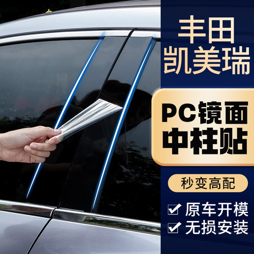 丰田凯美瑞专车专用中柱贴