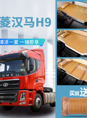 华菱汉马H9改装驾驶室装饰重卡配件用品内饰CAMC货车床垫卧铺凉席