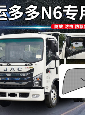 江淮运多多N1/N5/N6国六N8轻卡4米2货车用品车门防蚊虫网防蚊纱窗