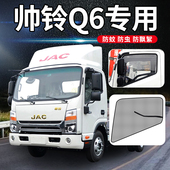 江淮帅铃Q6 饰货车JAC车门防蚊纱窗防蚊虫网 H330内饰H415低卡Q3装
