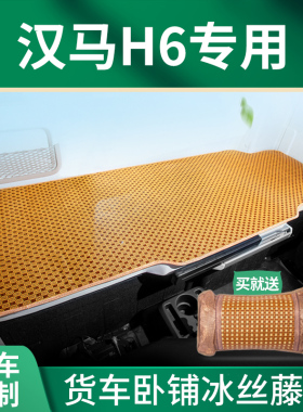华菱汉马H6重卡H9改装饰H7驾驶室用品内饰CAMC货车床垫卧铺垫凉席