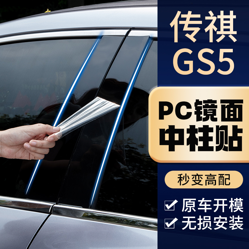 广汽传祺M6pro专车专用中柱贴