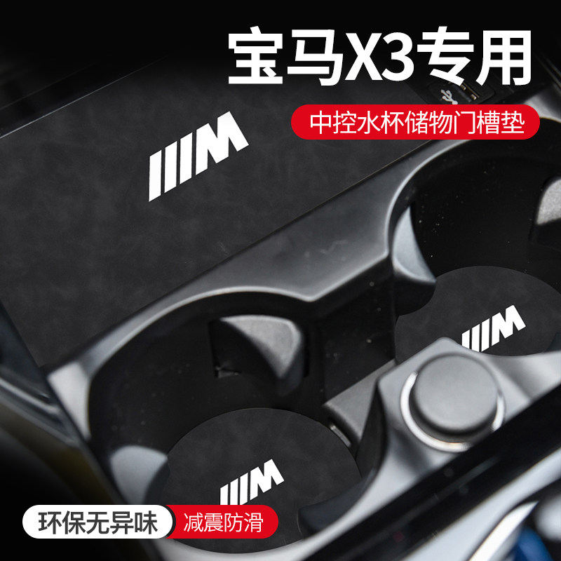 宝马X3专用门槽垫防尘易打理