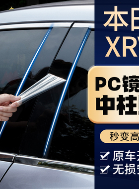 23款东风本田xrv用品改装配件装饰汽车车窗饰条亮条车载B柱中柱贴
