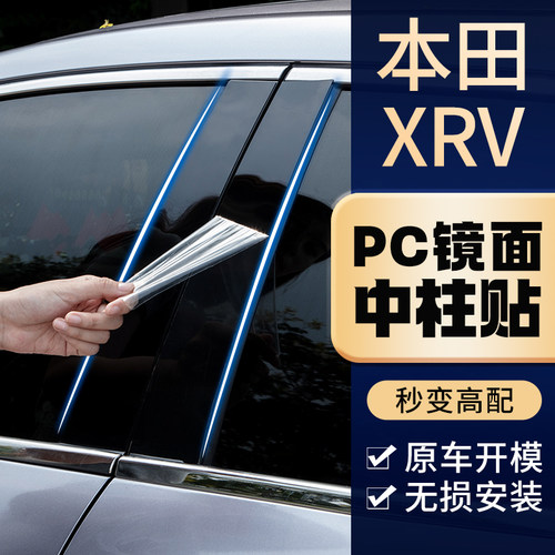 本田xrv专车专用中柱贴