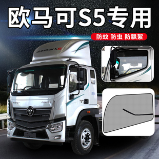 福田欧马可S5欧航pro改装 驾驶室配件货车用品车窗防蚊纱窗防虫网