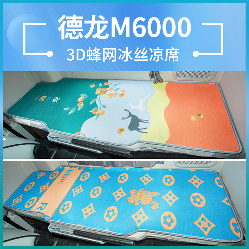 陕汽德龙M6000改装F2000配件F3000货车专用装饰床垫卧铺冰丝凉席