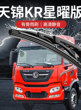 东风天锦KR240星辰版225/260/krplus有骨300专用货车雨刮器雨刷器