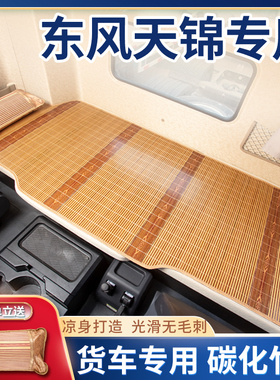 东风天锦KRplus驾驶室改装饰载货车用品配件大全国六套卧铺垫凉席