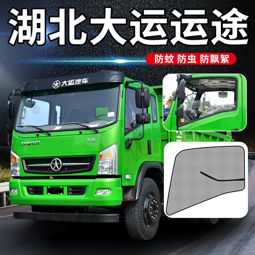 湖北大运运途驾驶室改装饰G5征途G6致胜4米2轻卡货车纱窗防蚊虫网