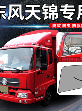 东风天锦VR/VS/krplus驾驶室装饰用品大全配件改装新防蚊纱窗纱网