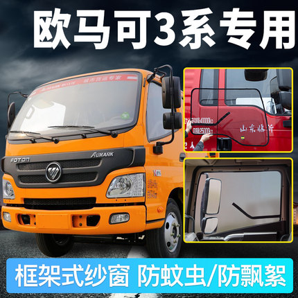 福田欧马可S375装饰S385货车用品S3系配件3/S1框架专用防蚊纱窗网