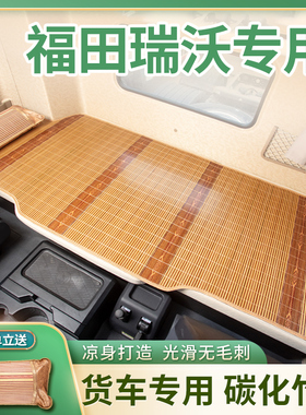 福田瑞沃ES5货车用品装饰欧马可S5专用改装欧航pro凉席卧铺垫床垫