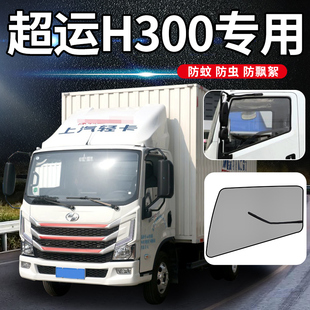 上汽跃进超越H300快运H500装饰C500货车车门车窗防蚊虫纱窗防蚊网