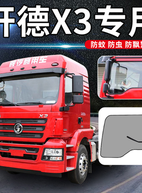 陕汽轩德X3专用驾驶室改装饰E3德御Q300S翼3L货车窗防蚊纱窗纱网