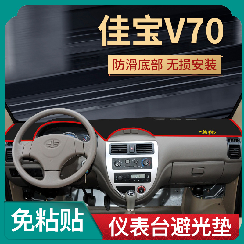 一汽佳宝6371配件v52的v70改装饰v75佳宝v80中控工作台防晒避光垫