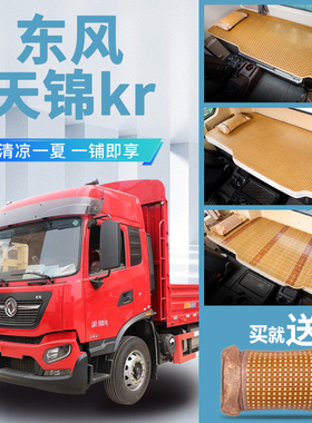 东风天锦kr245/230驾驶室装饰260专用改装内饰竹席床垫子卧铺凉席