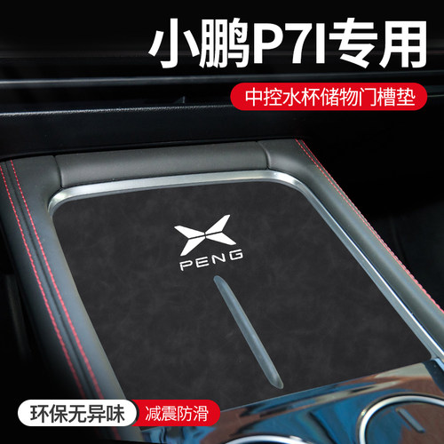 小鹏专用门槽垫防尘易打理