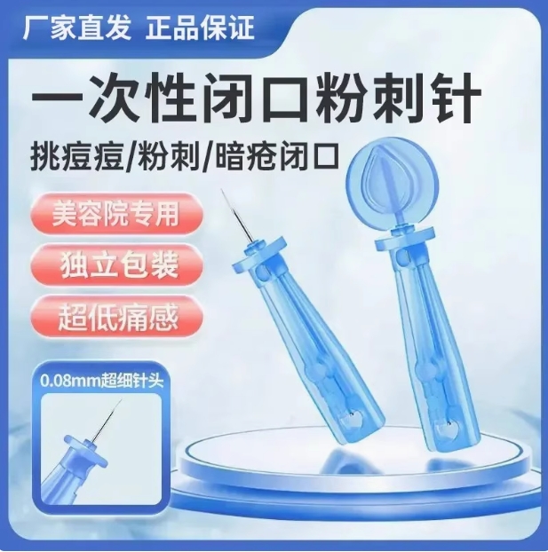 【下单立减50】一次性使用粉刺针闭口针暗疮针清痘神器美容院