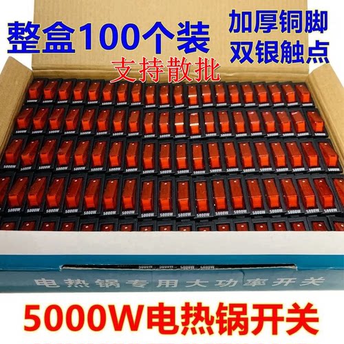 电锅开关配件5000W优质电热锅多用锅电饭锅船型带灯双银点开关