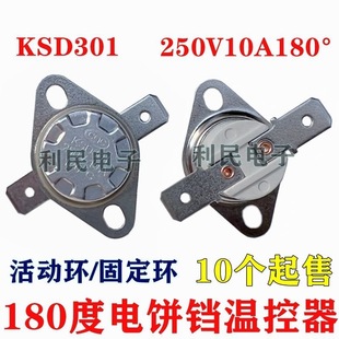 KSD301温控器开关电饼铛温控开关180度突跳式 温控活动环固定环
