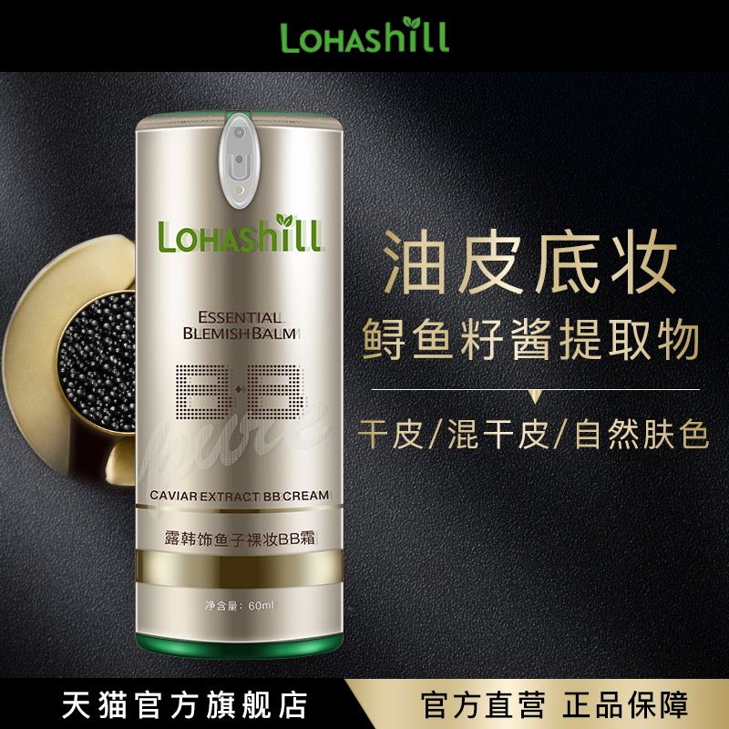 Lohashill/露韩饰鱼子裸妆BB霜遮瑕润肤底妆60mL